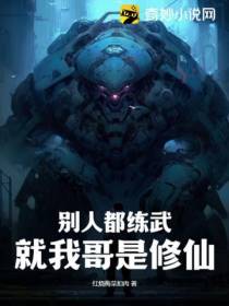 别人都练武,就我哥是修仙！