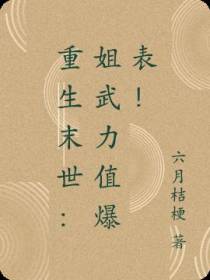 重生末世：姐武力值爆表！