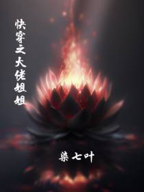 快穿之大佬姐姐