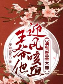 王爷他迎风咳血,演到登基大典