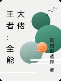 王者：全能大佬