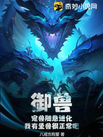 御兽：宠兽随意进化,我有圣兽很正常吧