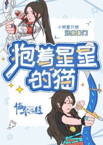 小明星只想远离豪门