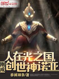 人在光之国,刚成创世神诺亚！