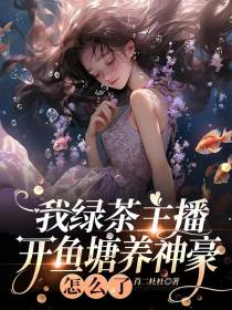 我绿茶主播,开鱼塘养神豪怎么了