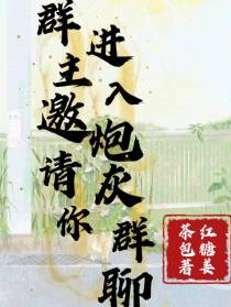 群主邀请你进入炮灰交流群