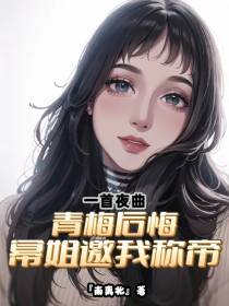 一首夜曲青梅后悔,幂姐邀我称帝