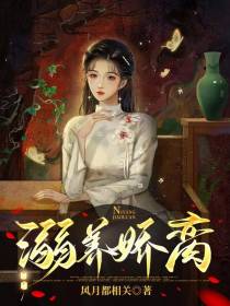 溺养娇脔