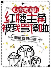 心声被偷听,红楼主角被我骂傻啦