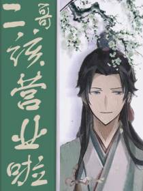 二哥,该营业啦