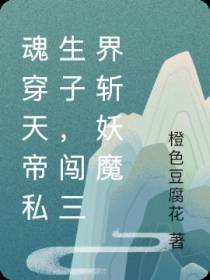 魂穿天帝私生子,闯三界斩妖魔