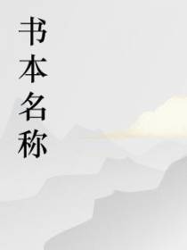 霍少的朱砂痣