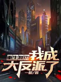我重生为复仇,竟成大反派了？