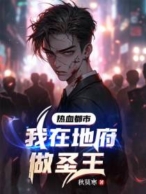热血都市,我在地府做圣王