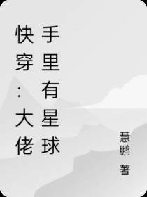 快穿：大佬手里有星球