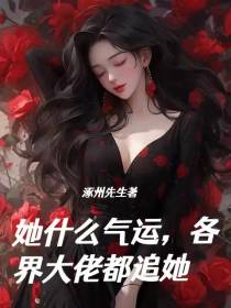 她什么气运,各界大佬都追她