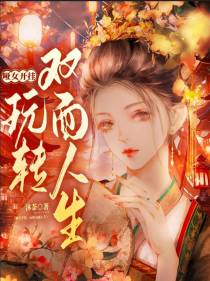 哑女开挂,玩转双面人生