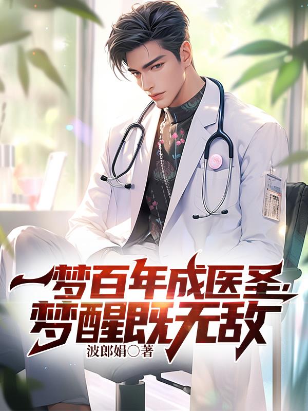 一梦百年成医圣,梦醒即无敌