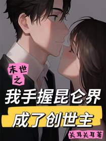 末世之我手握昆仑界,成了创世主