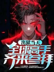 出狱当天，全球高手齐来参拜