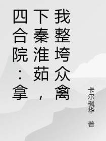 四合院：拿下秦淮茹,我整垮众禽