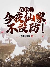 真巧了,今夜仙家不设防！
