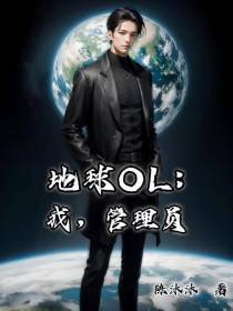 地球OL：我,管理员