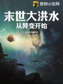 末世大洪水,从异变开始