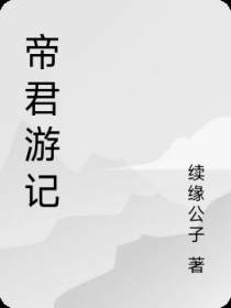 帝君游记
