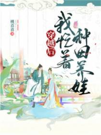 穿越后,我忙着种田养娃