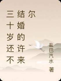 三十岁还不结婚的许来尔