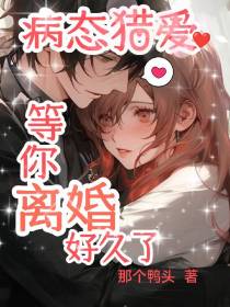 病态猎爱：等你离婚好久了