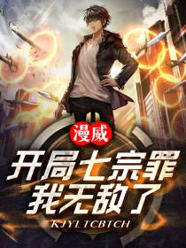 漫威：开局七宗罪,我无敌了