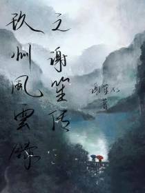 九州风云录之谢笙传