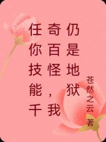 任你技能千奇百怪,我仍是地狱