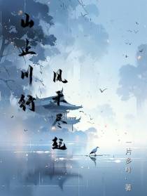 山止川行,风禾尽起