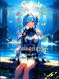 原神：优菈开局记我仇,亲口就溜