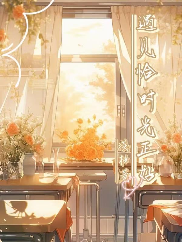 遇见恰时光正好