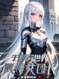 开局异世界,震惊女团长
