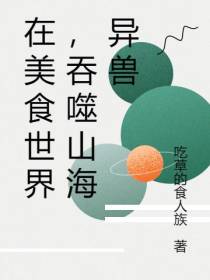 在美食世界,吞噬山海异兽