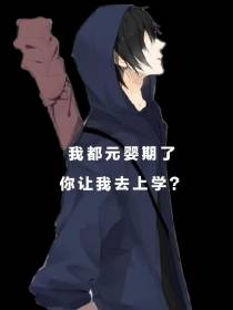 我都元婴期了,你让我去上学？
