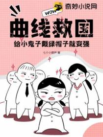 曲线救国：给小鬼子戴绿帽子就变强！
