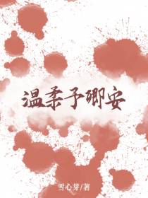 温柔予卿安
