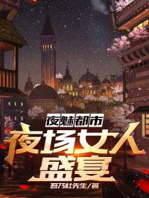 夜魅都市：夜场女人盛宴