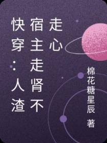快穿：人渣宿主走肾不走心