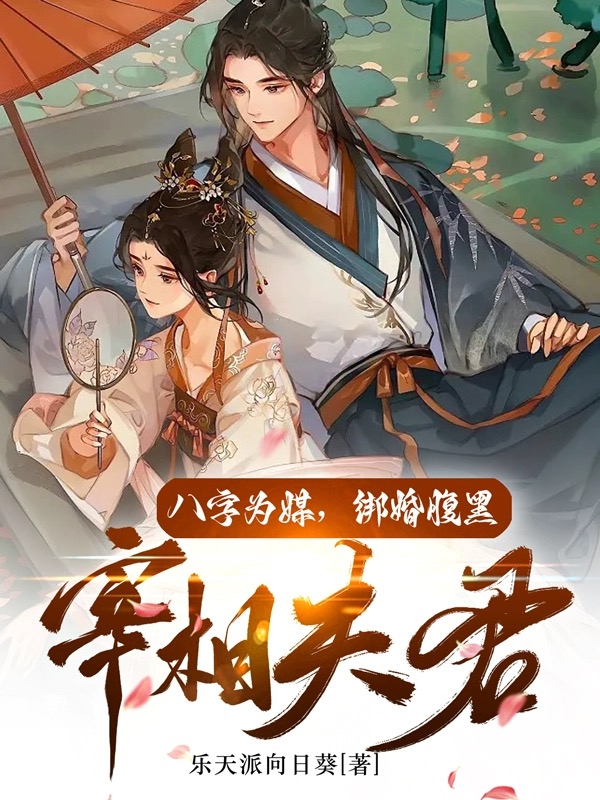 八字为媒,绑婚腹黑宰相夫君