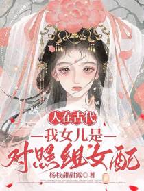 人在古代,我女儿是对照组女配