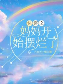 快穿之妈妈开始摆烂了