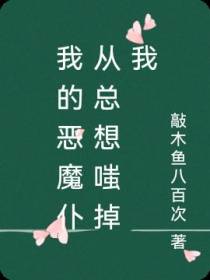 我的恶魔仆从总想嗤掉我