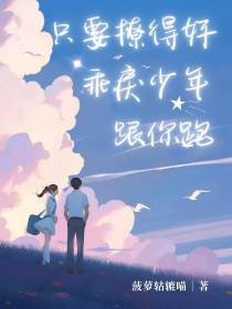 只要撩得好,乖戾少年跟你跑